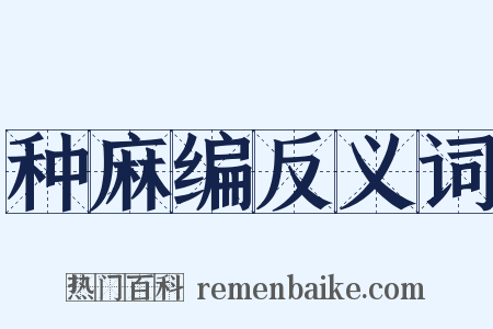 种麻编反义词是什么意思的图片